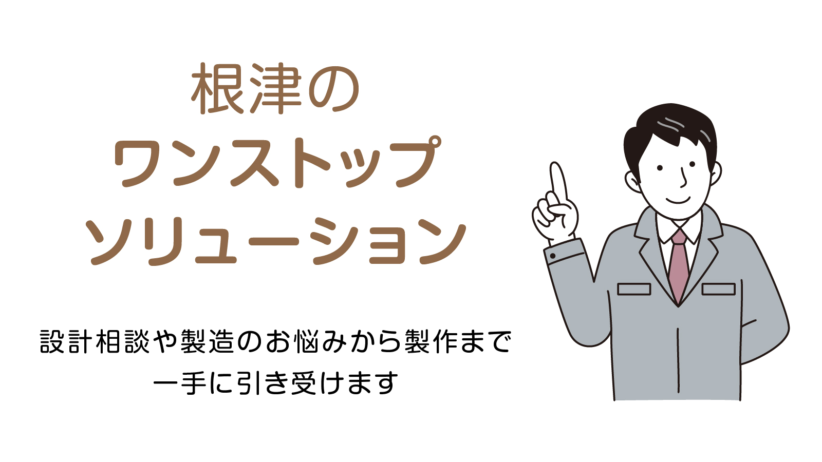 根津のワンストップ・ソリューション