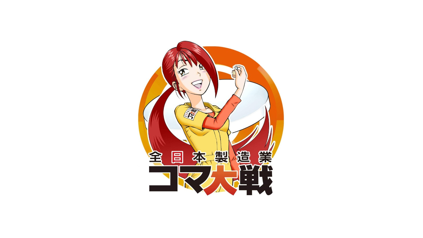 全日本製造業コマ大戦のイメージキャラクター「ヨーコ」